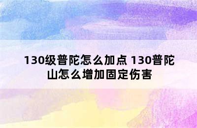 130级普陀怎么加点 130普陀山怎么增加固定伤害